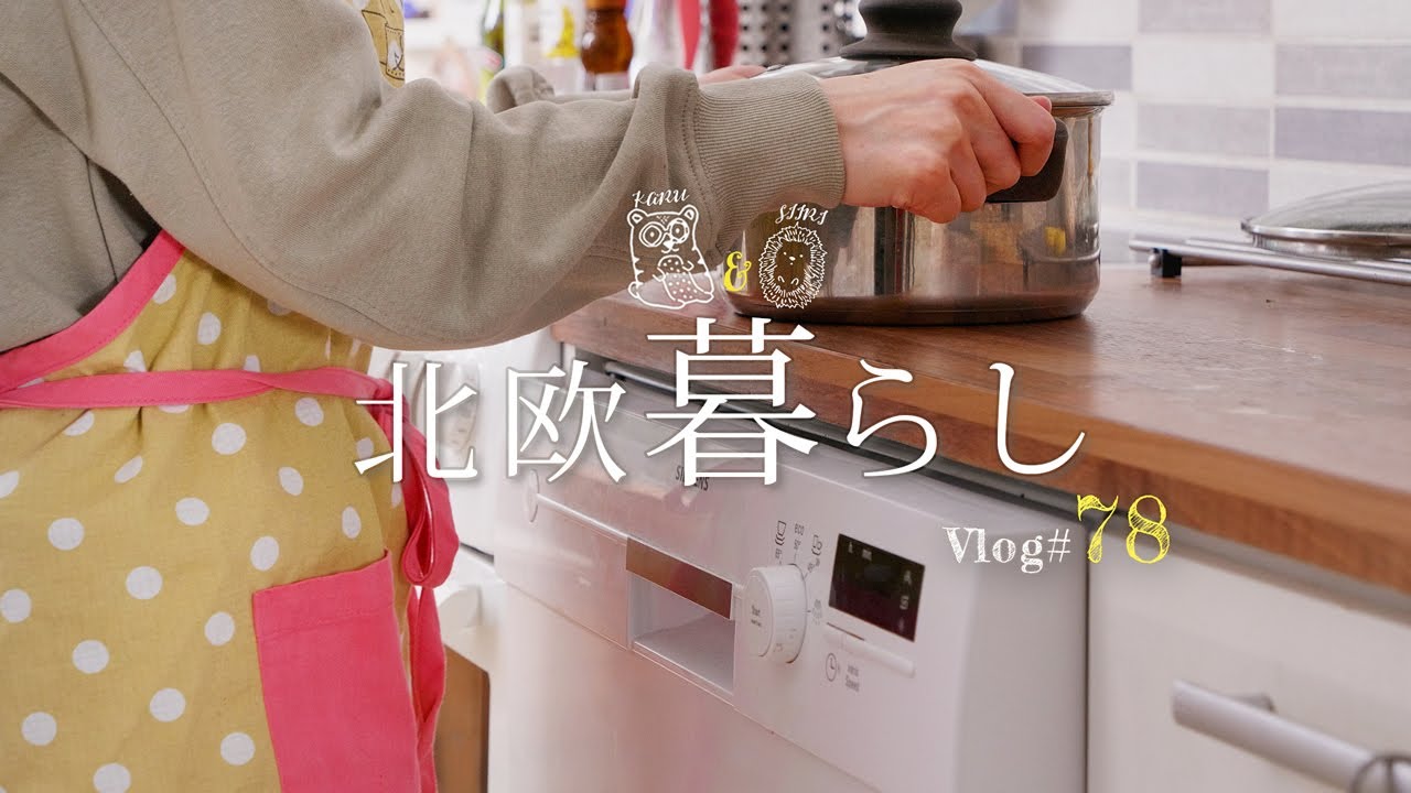【 北欧暮らし 】 日フィン夫婦、あっという間の10年目 | ちょっと気取った晩ごはん