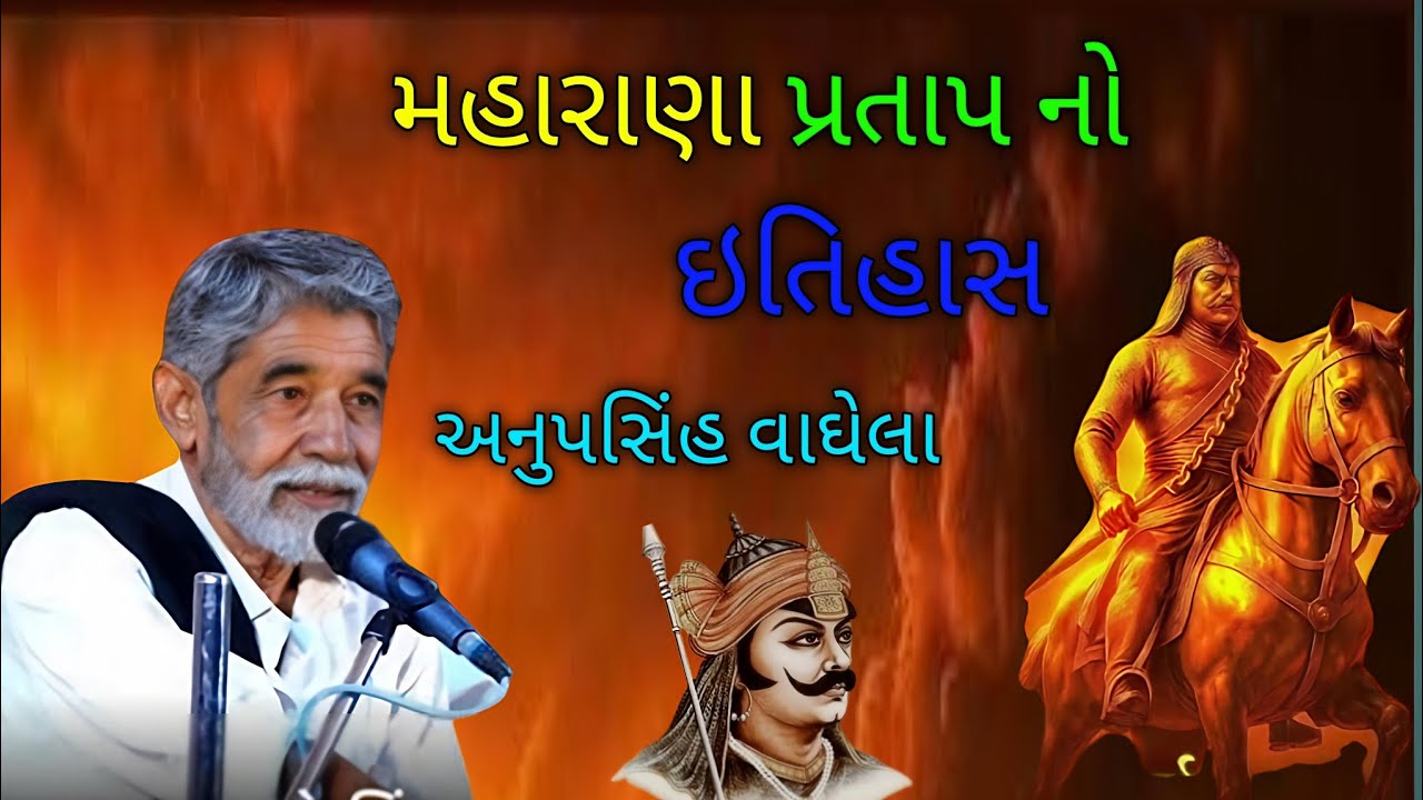 મહારાણા પ્રતાપ નો ઇતિહાસ l અનુપસિંહ વાઘેલા 🤯 l full dayro live