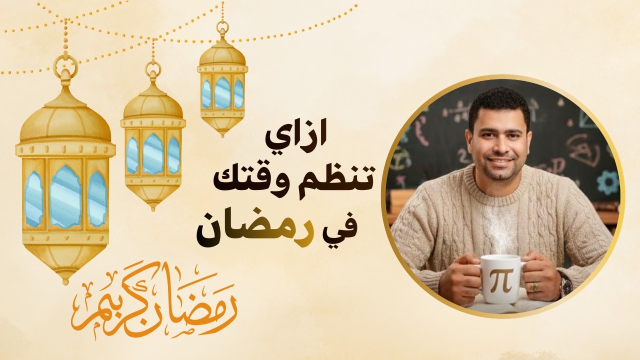 إزاي تنظم وقتك في رمضان#مستر_خالد_سعدة