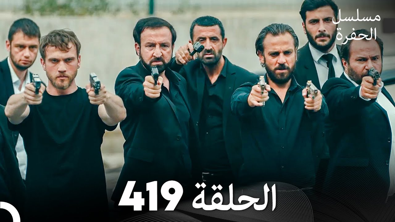 مسلسل الحفرة الحلقة 419 (Arabic Dubbed)