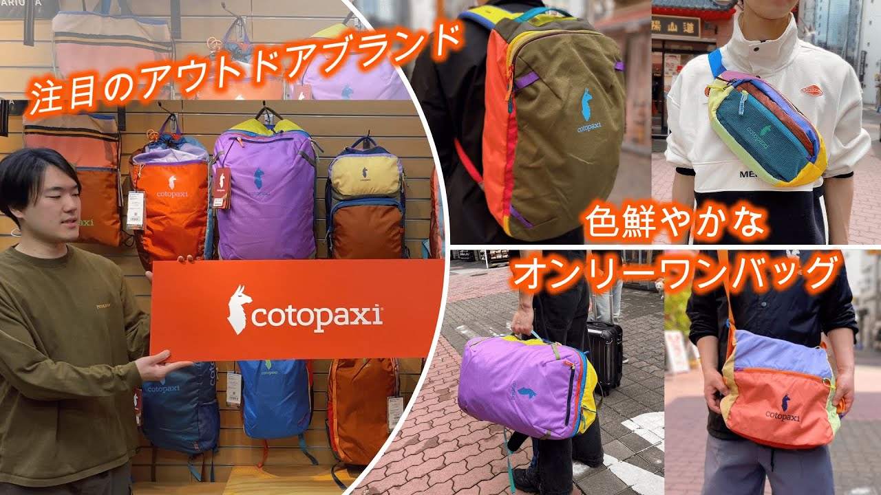 【必見】世界に一つだけのバックパック！？コトパクシの人気シリーズ紹介！※音声なしでも見られます