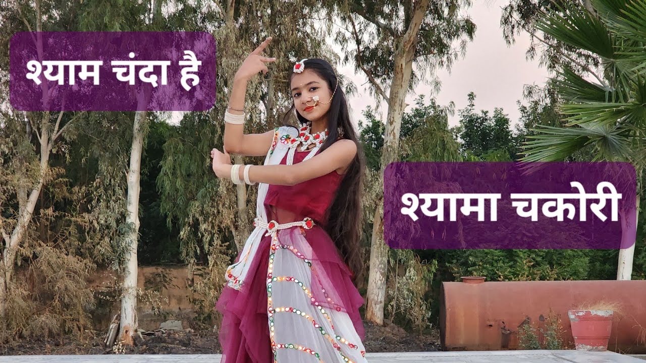 Shyam Chanda Hai Shyama Chakori Dance|Krishna Bhajan Dance|श्याम चंदा है श्यामा चकोरी|Krishna Bhajan