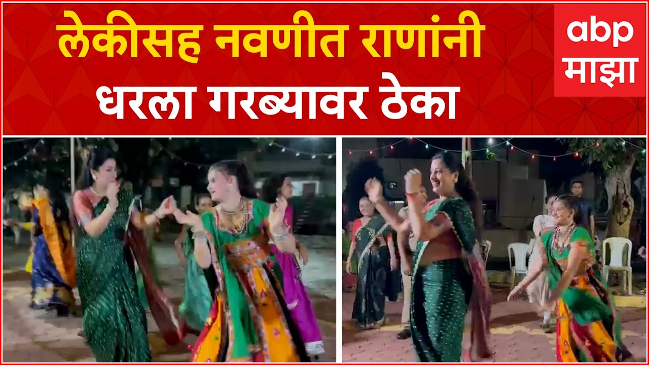 Navneet Rana Garba Dandia : लेकीसह नवणीत राणांनी धरला गरब्यावर ठेका