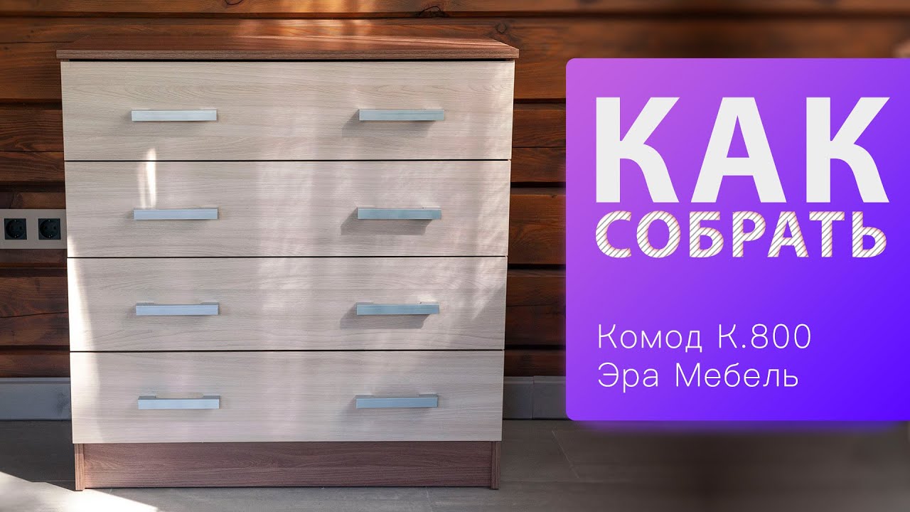 Обзор и Как собрать Комод К 800 Эра Мебель
