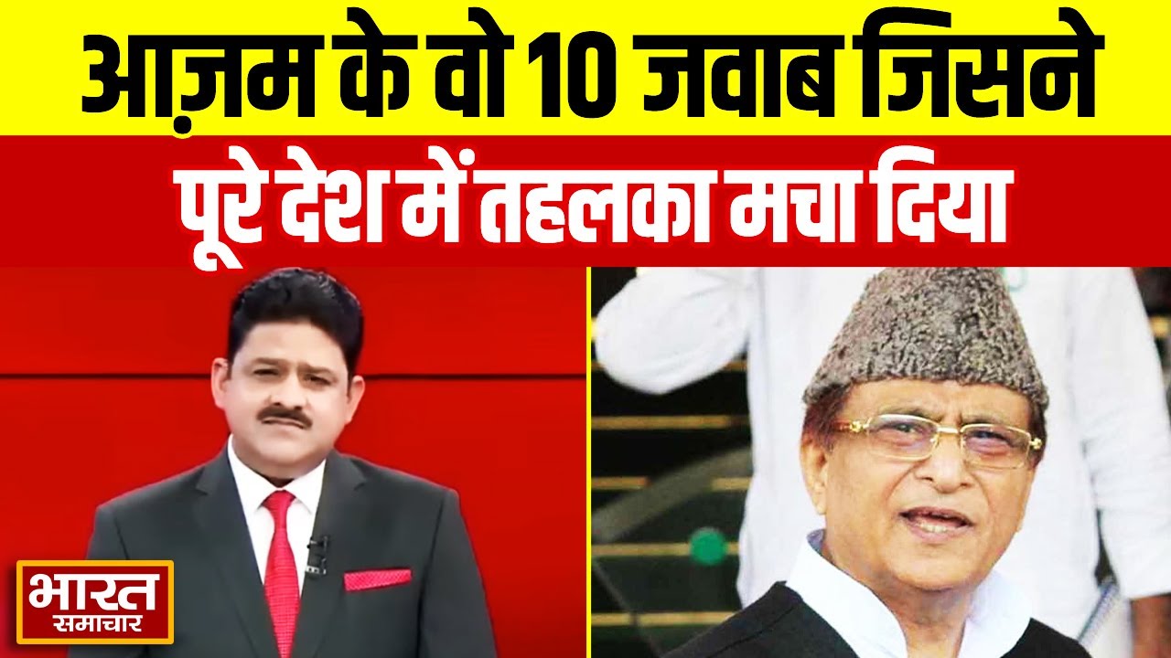 Azam Khan के वो 10 जवाब जिसने पूरे देश में तहलका मचा दिया, जरुर देखें