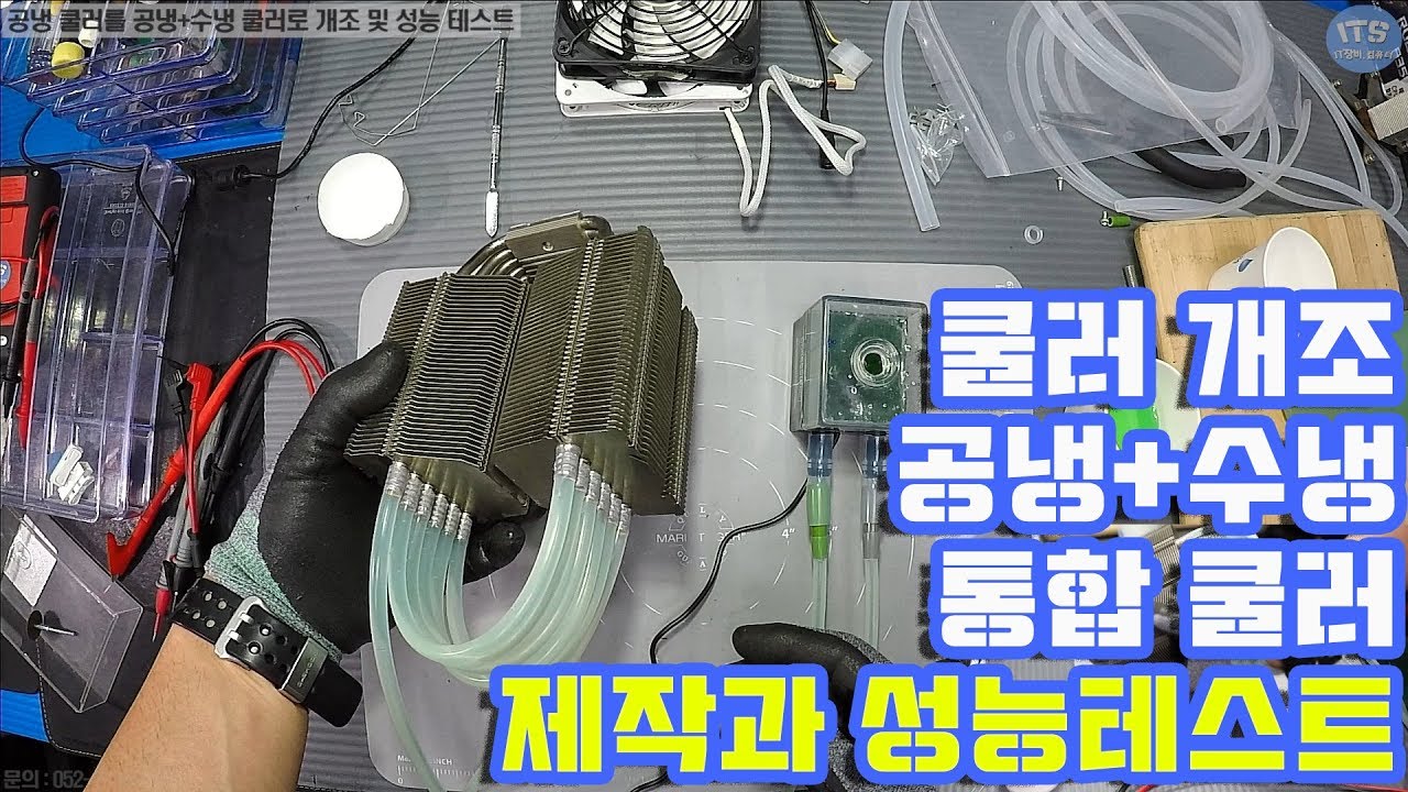 컴퓨터 공냉쿨러 개조-히트파이프 타워형 공냉 쿨러를 공냉 or 수냉 쿨러로 개조방법 및 성능 테스트(CPU air cooling cooler correction) 동영상-1080P