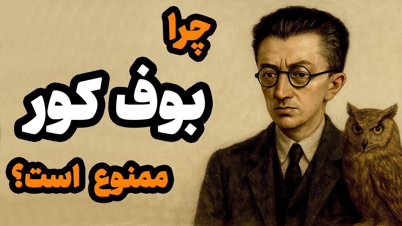 چرا رمان بوف کور ممنوع است؟