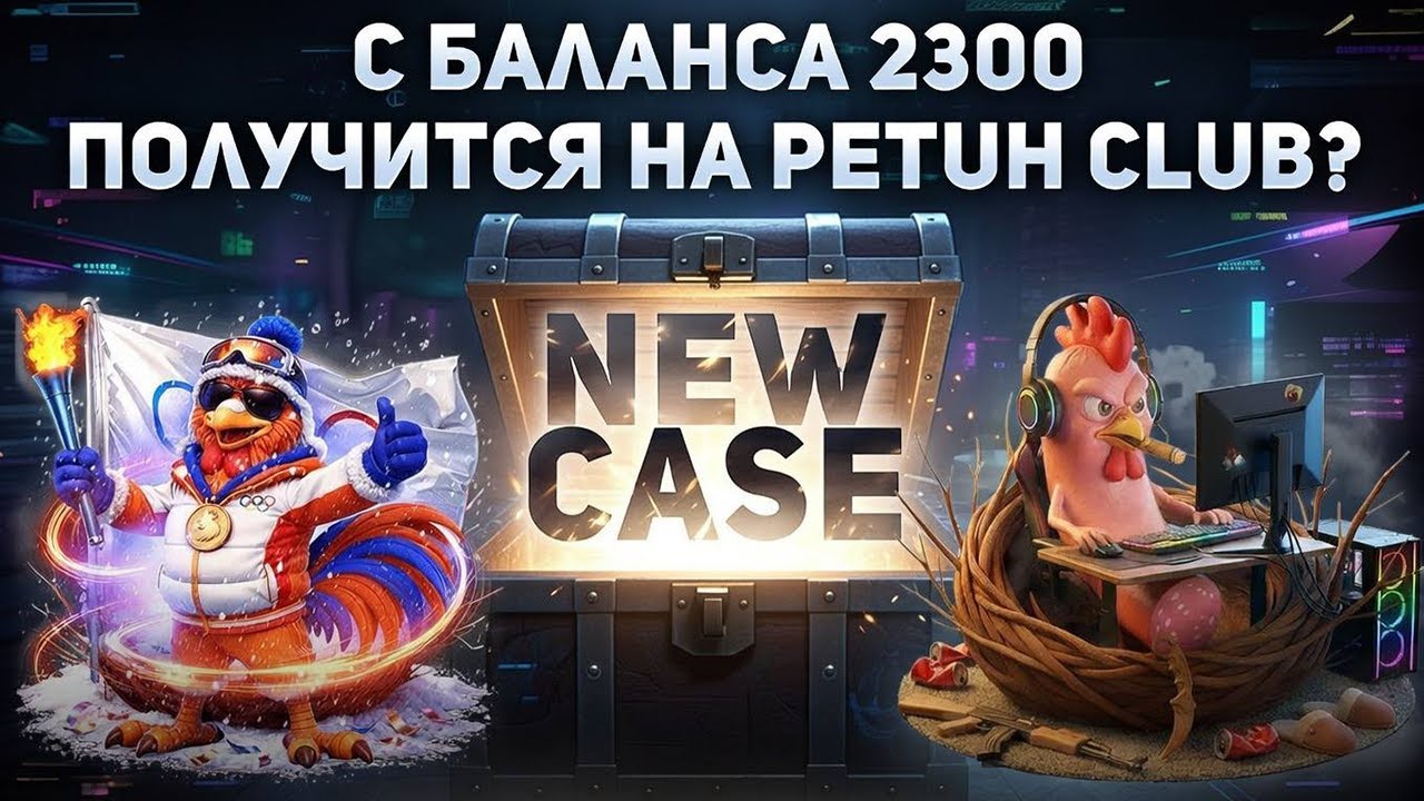 NEW CASE на PETUH CLUB! С БАЛАНСА 2300 ПОЛУЧИТСЯ ЗАНОС? ДАНИЛ КОЛБАСЕНКО, ОЛИМПИЙСКИЙ КЕЙС!