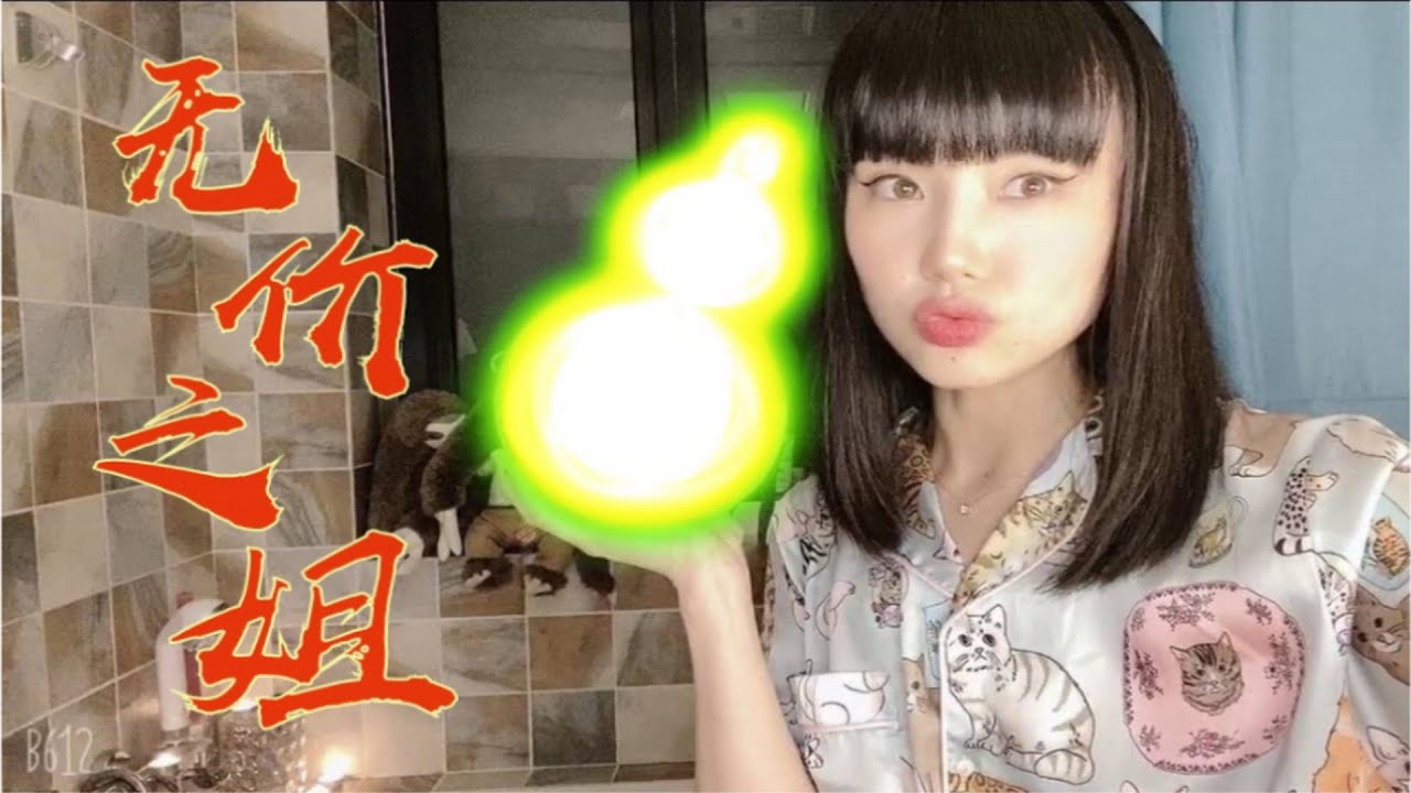【黄龄】#乘风破浪的姐姐# 主题曲《无价之姐》浴室版来啦！