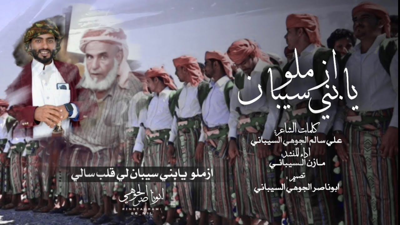 شيلة ازملو يابني سيبان | كلمات: علي سالم صانوص الجوهي السيباني اداء: مازن السيباني | #ابوناصر_الجوهي