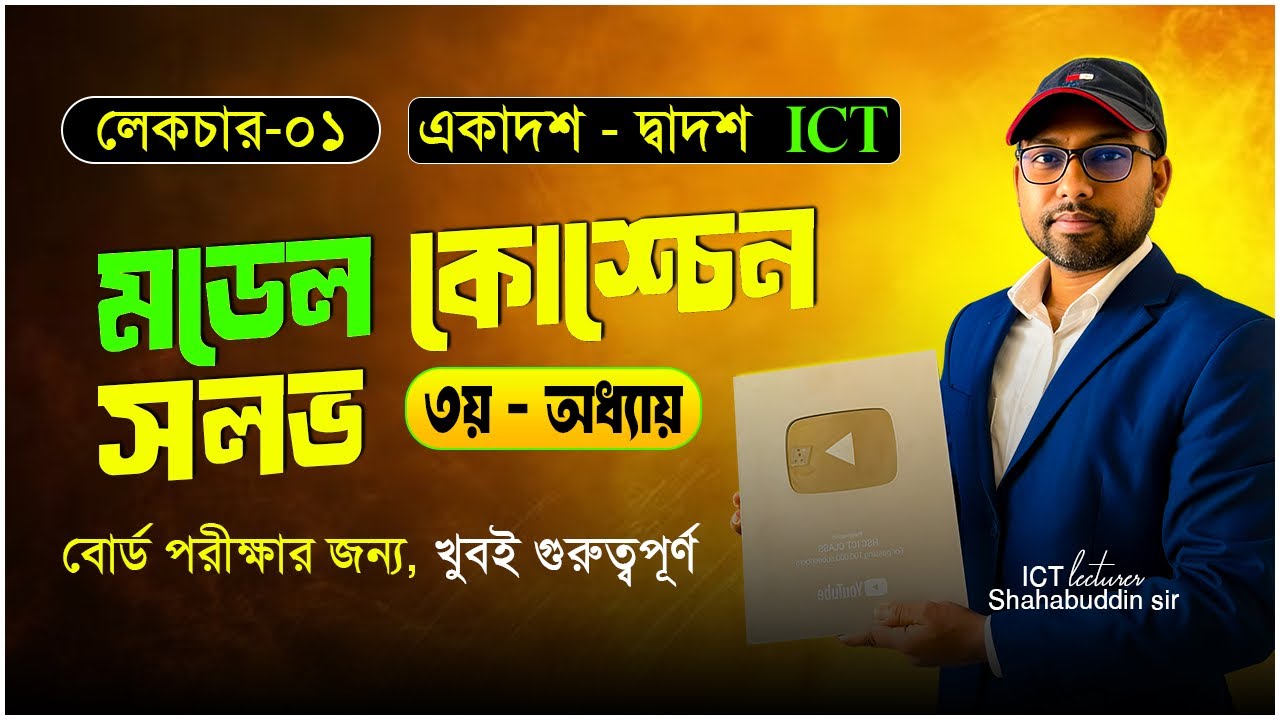 মডেল টেস্ট সৃজনশীল সম্পূর্ণ সমাধান || HSC ICT 3rd chapter digital device CQ solution || 