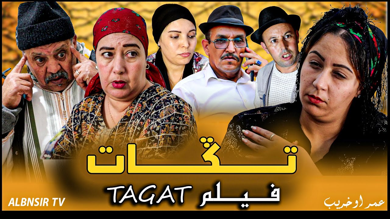 فيلم جديد 2025 ( تڭات - TAGAT )  FILM