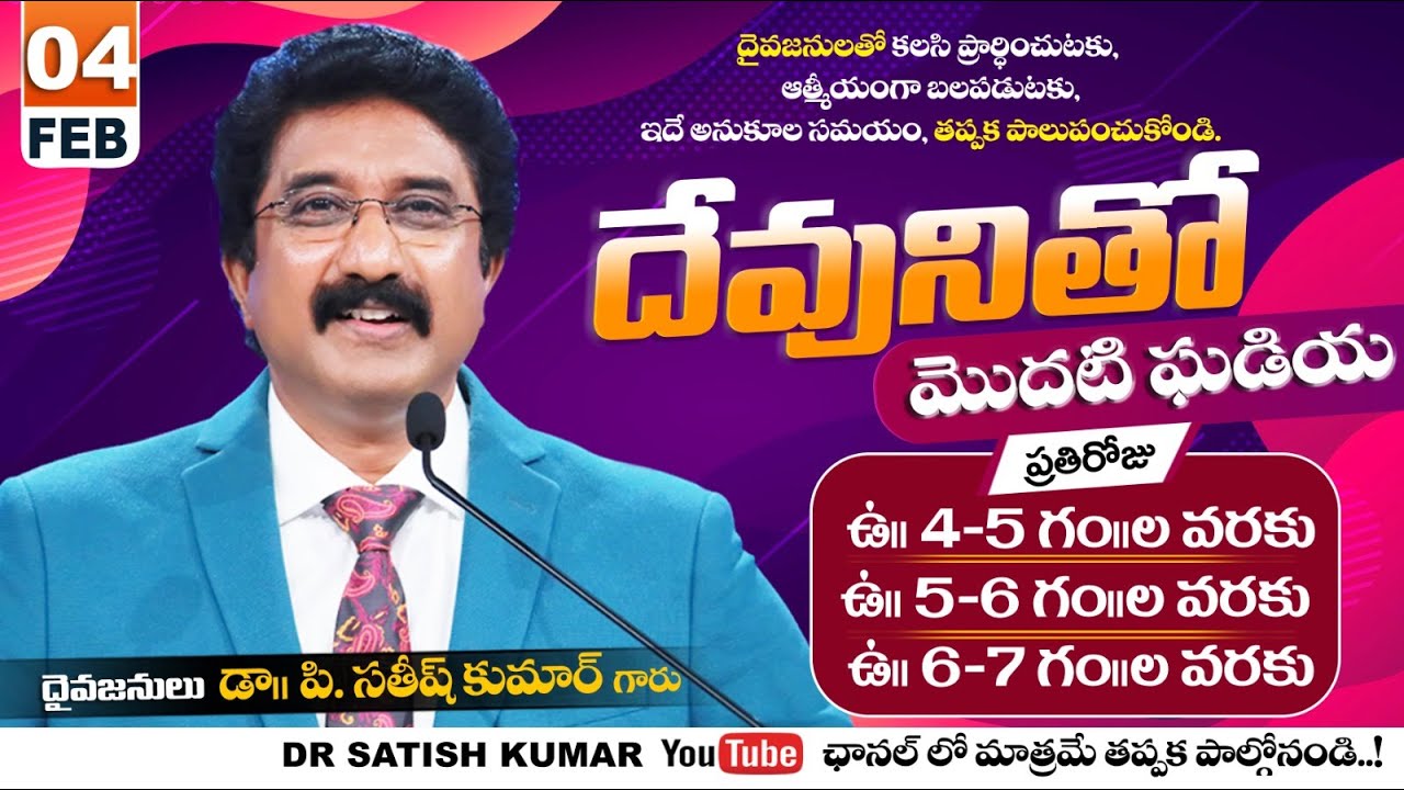 దేవునితో మొదటి ఘడియ | 04-FEB-26 | First Hour With God | Dr SatishKumar #calvarytemple #morningprayer