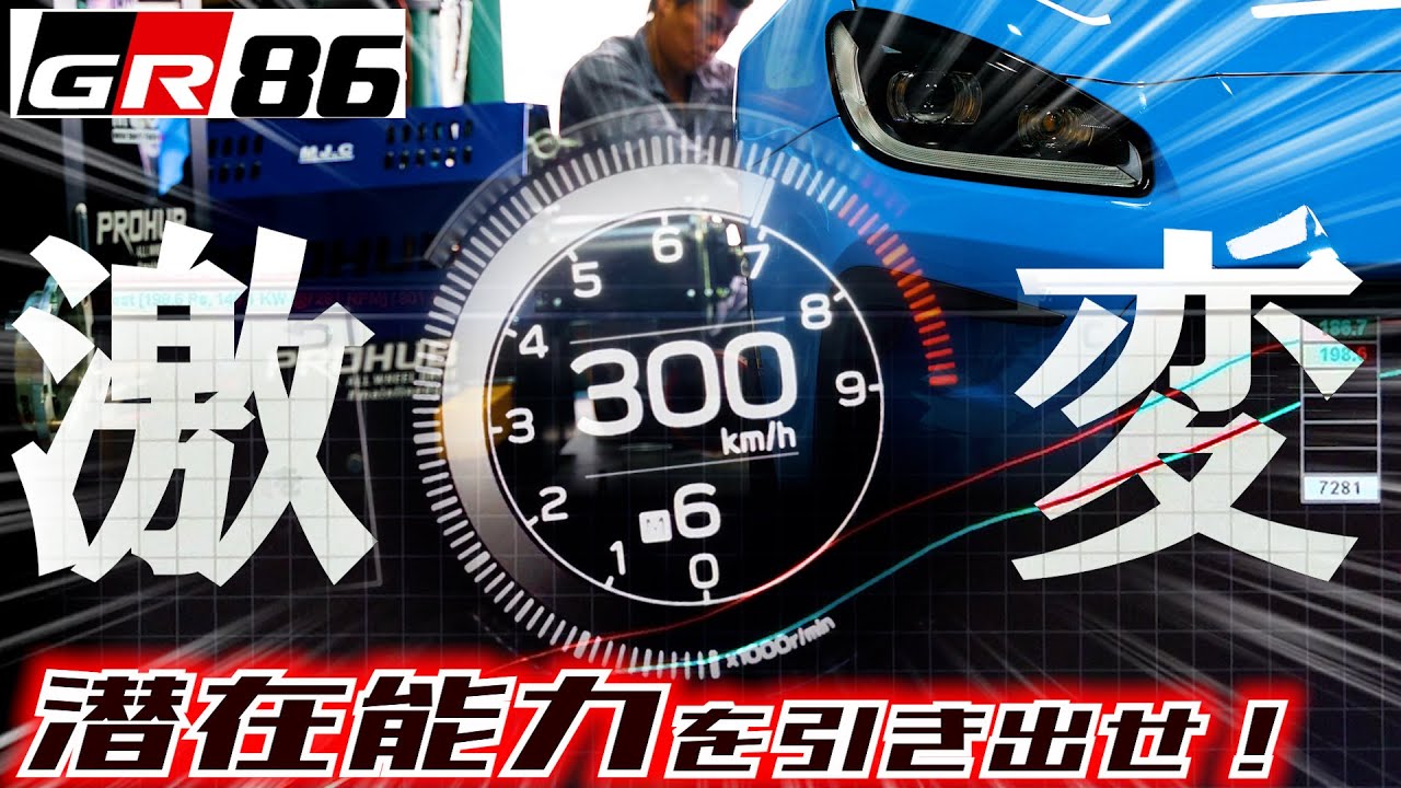果たして何馬力上がったのか！？【GR86 / BRZ】日本最速ECUチューン！ECUTEK ZN8 ZD8