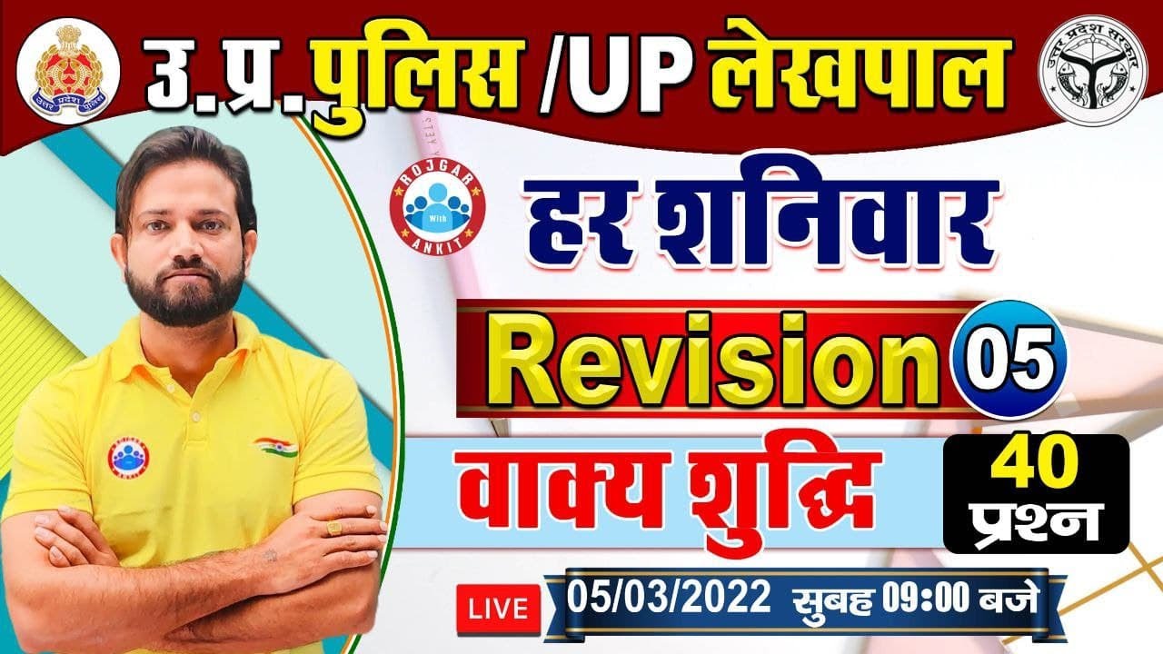 UP Police Hindi | वाक्य शुद्धि | vakya shuddhi | हिंदी : वाक्य शुद्धि | Hindi Revision By Naveen Sir