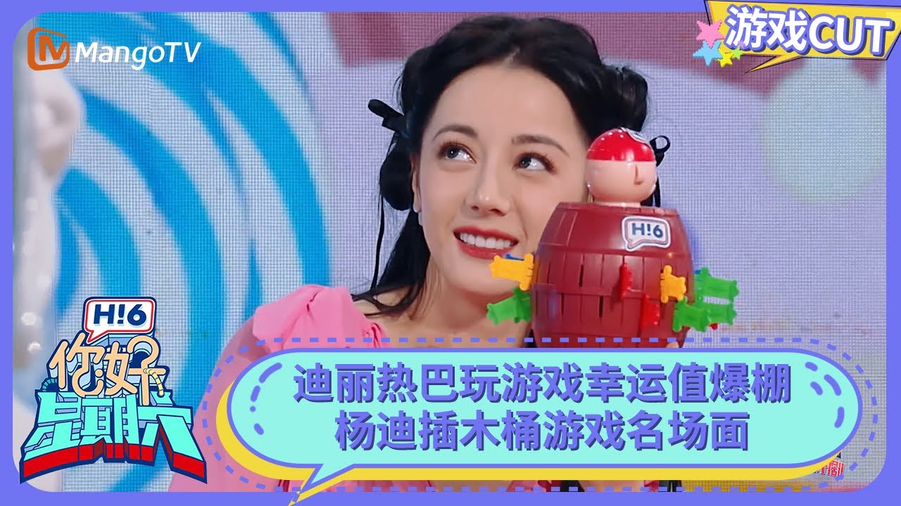迪丽热巴玩游戏幸运值爆棚 杨迪天选综艺人 | 你好星期六 Hello Saturday | MangoTV