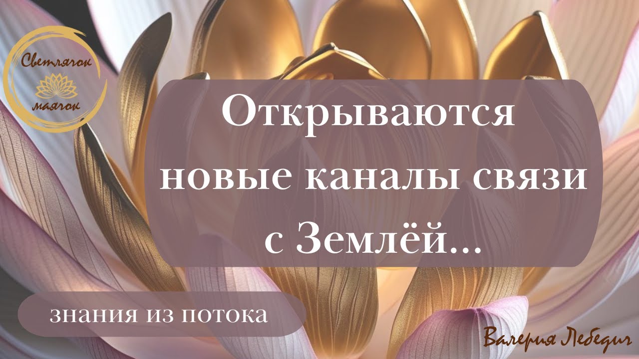 Открываются новые каналы связи с Землёй...    #ченнелинг5d #пробуждение #раскрытиесердца #ченнелінг