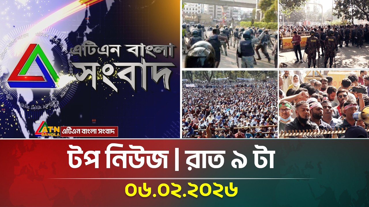এটিএন বাংলার টপ নিউজ । রাত ৯ টা । 06.02.2026 | Top News | Today News | ATN Bangla News