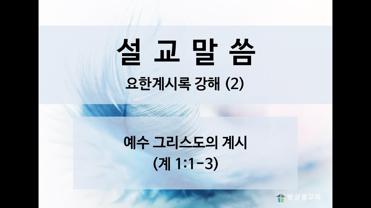 190728_요한계시록강해(02)_예수 그리스도의 계시(계 1:1-3)_김형익 목사