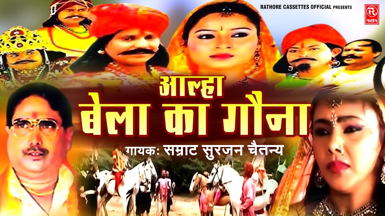 आल्हा सम्राट सुरजन चैतन्य की आवाज में | आल्हा : बेला का गौना - Bela Ka Gona ( सम्पूर्ण कथा ) #Kissa