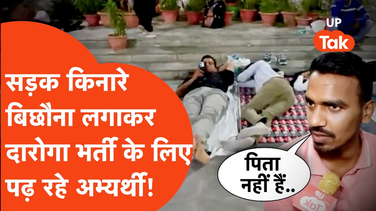 UP Police SI Exam : सड़क किनारे सो रहे दारोगा भर्ती के अभ्यर्थियों ने बताया ये नौकरी कितनी जरूरी..