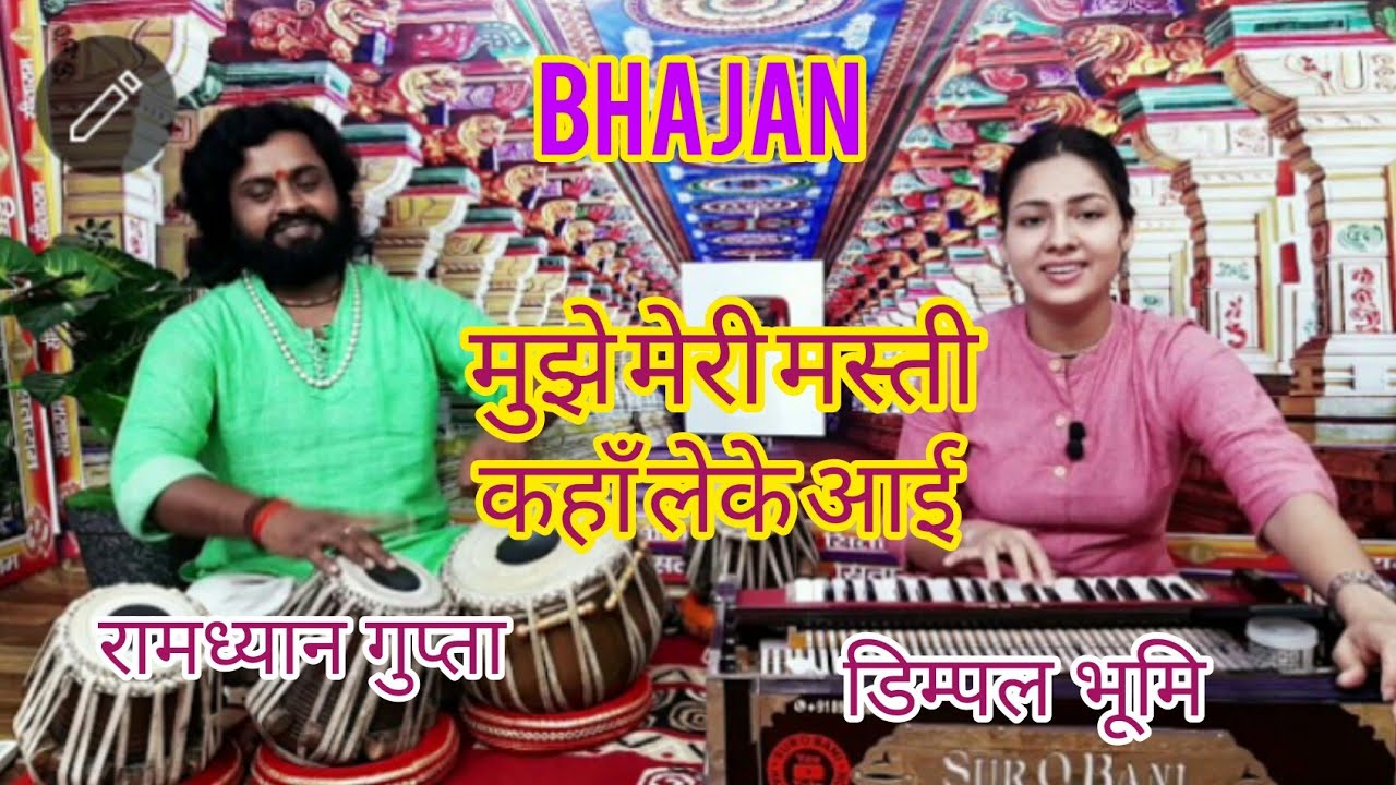 Mujhe Meri Masti Kahan Leke Aayi // Dimpal Bhumi // मुझे मेरी मस्ती कहाँ लेके आई // रामध्यान गुप्ता