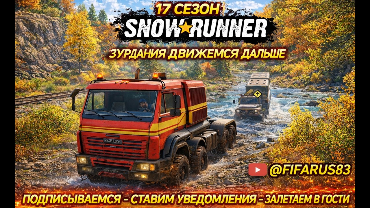 SNOWRUNNER на руле | Одиночный Сложный режим | 17 СЕЗОН ЗУРДАНИЯ ДВИЖЕМСЯ ДАЛЬШЕ | №5 Март
