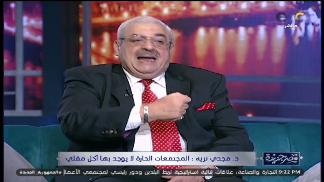 الفقرة الكاملة | د. مجدي نزيه 