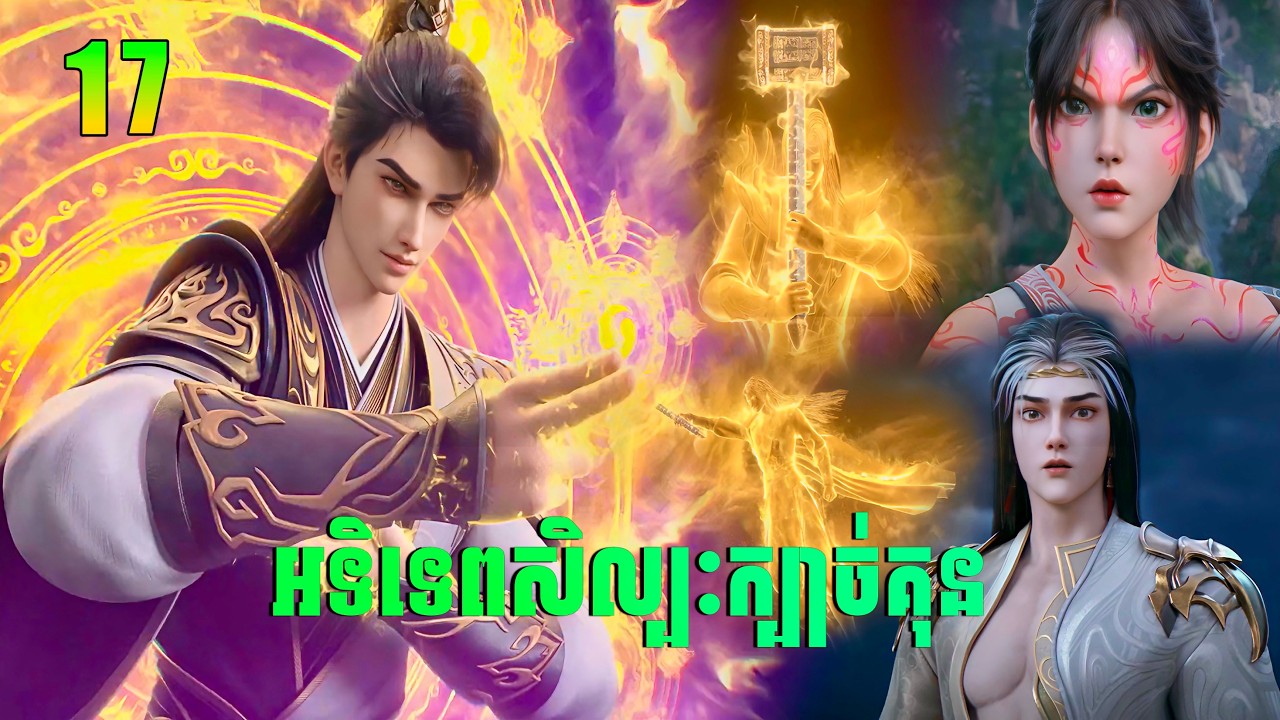 អទិទេពសិល្បៈក្បាច់គុន Ep17 | Ascendants of the Nine Suns | សម្រាយរឿង Anime