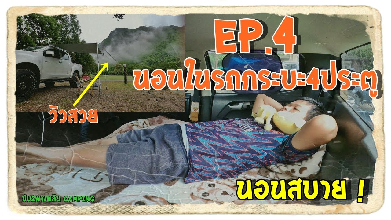 EP.4 นอนในรถกระบะ4ประตู ที่นอนสมบูรณ์แบบ นอนสบายๆ กับวิว Unseen ที่สุดในประเทศไทย !
