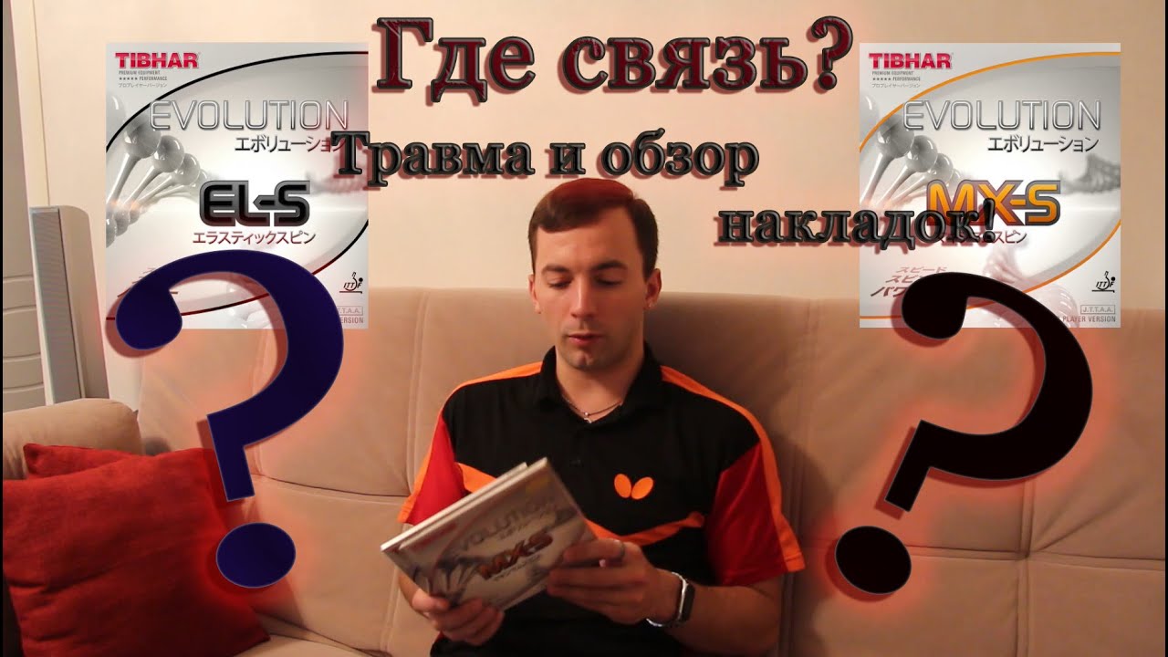 Последствие травмы в теннисе, обзор Tibhar