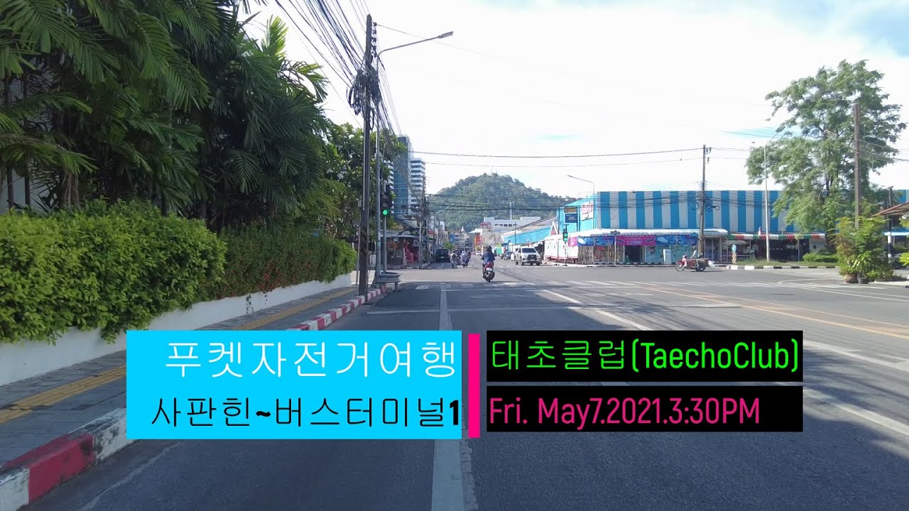 푸켓타운 사판힌 공원에서 푸켓버스 터미널1까지 자전거투어 태초클럽 Phuket Saphanhin to Bus Terminal1 Bike Tour