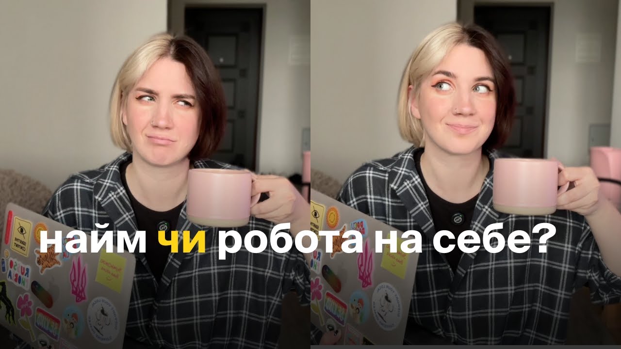 42. чому я повернулась в найм після роботи на себе?