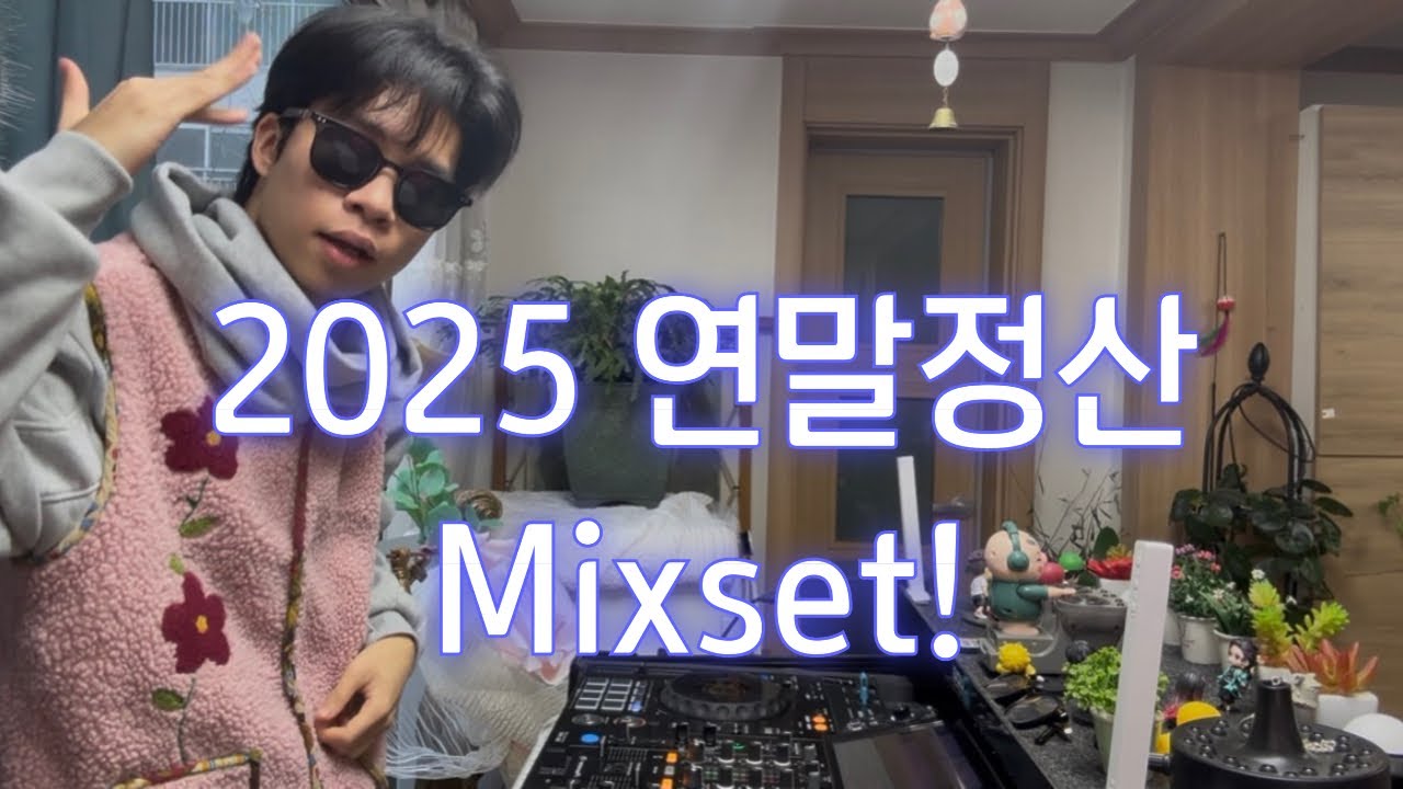 모두 2025 유행했던 노래들 Mixset 들으면서 연말 마무리하자!!