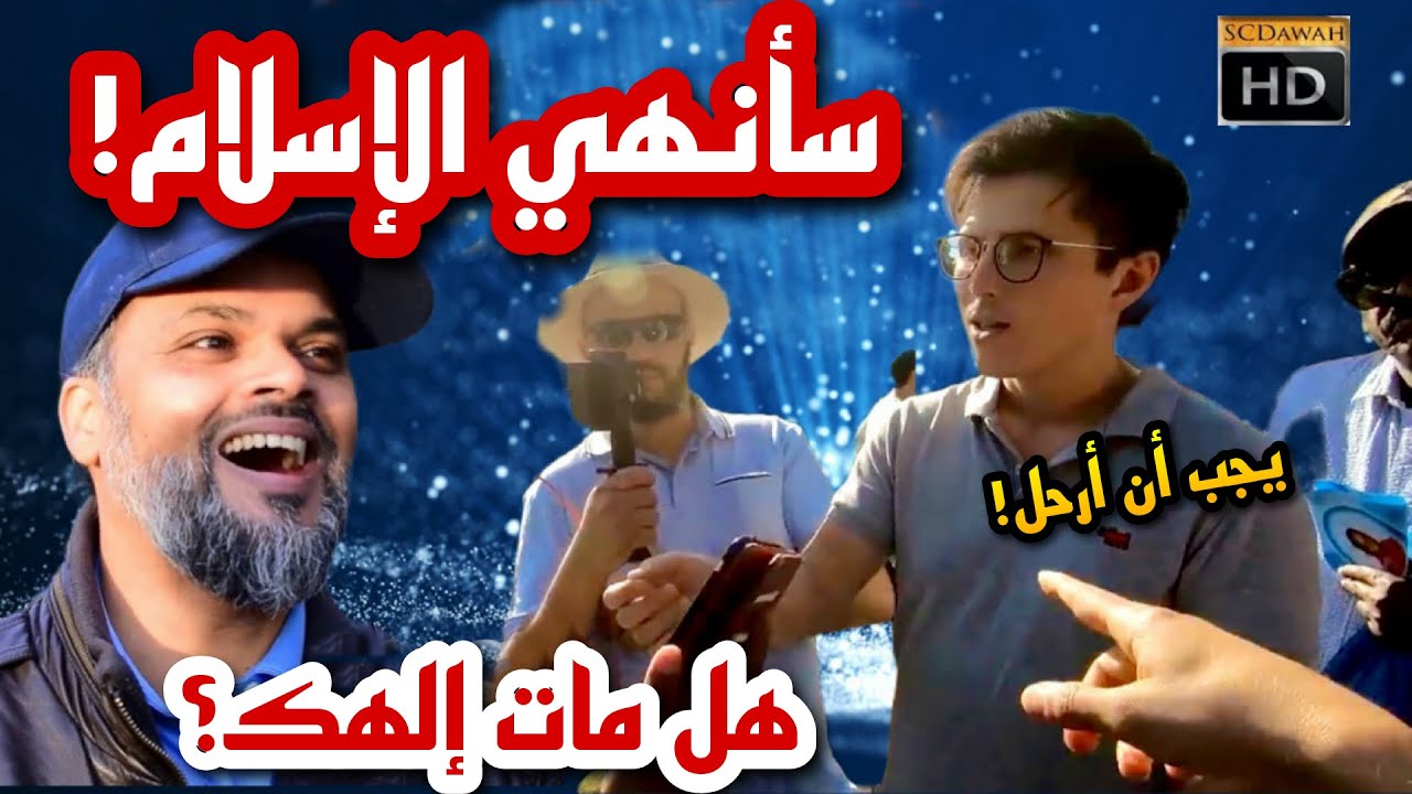 مسيحي جاء لينهي الإسلام أمام معلمته❗فتلعثم في الكلام محاولاً الهروب بعد أن زنقه هاشم😱