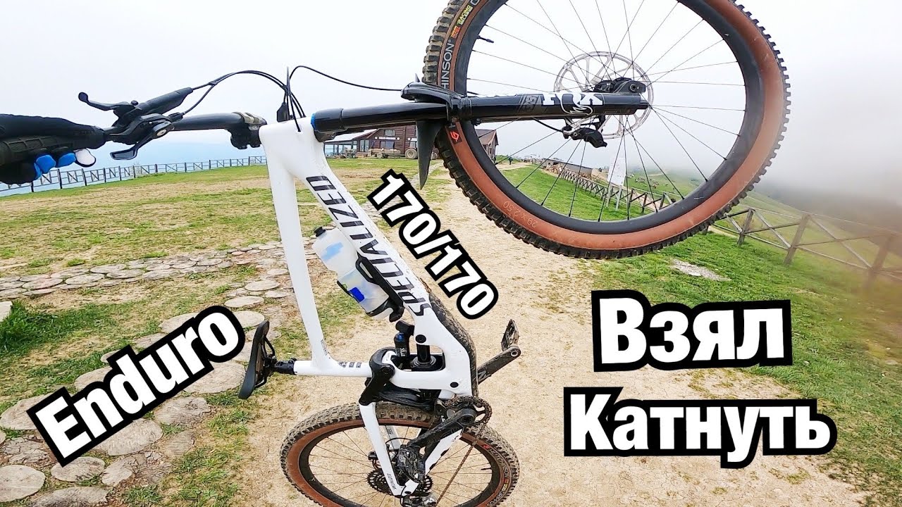 ВЗЯЛ КАТНУТЬ ЭНДУРО БАЙК 170 мм на ЧЁРНОЙ ТРАССЕ! Specialized ENDURO EXPERT 2021 в Захар Беркут