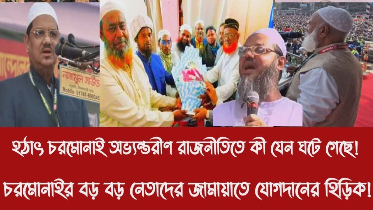 হঠাৎ চরমোনাইর অভ্যন্তরীণ রাজনীতিতে কী যেন ঘটে গেছে!|চরমোনাইর বড় বড় নেতাদের জামায়াতে যোগদানের হিড়িক!