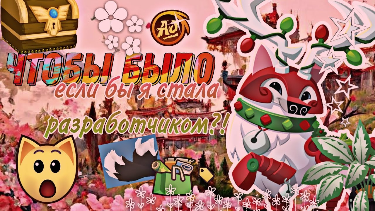 ЧТОБЫ БЫЛО С ДЖЕМОМ ЕСЛИ БЫ Я  СТАЛА РАЗРАБОТЧИКОМ? Animal Jam энимал джем//Вантуз AJ
