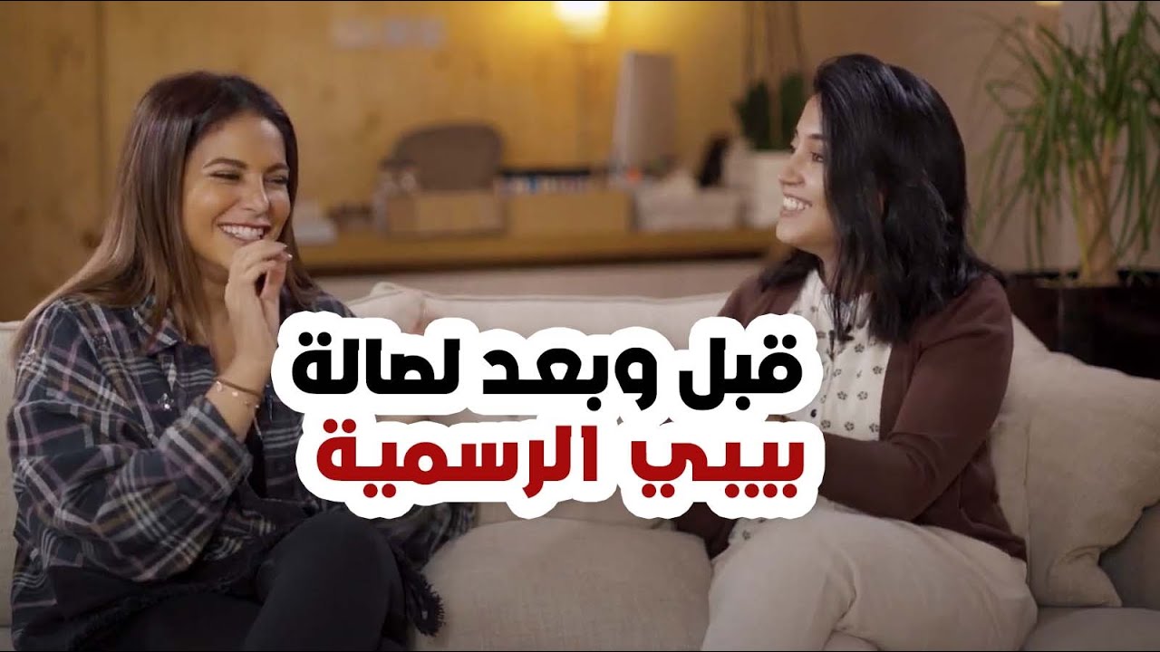 قبل وبعد لصالة بيبي عبد المحسن الرسمية