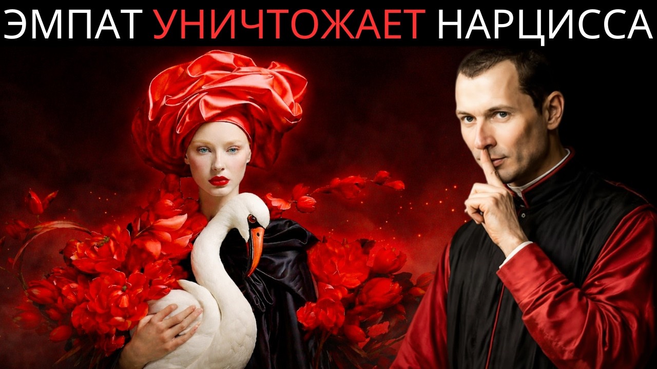 Единственное, что уничтожает нарциссов: когда эмпат уходит | Макиавелли