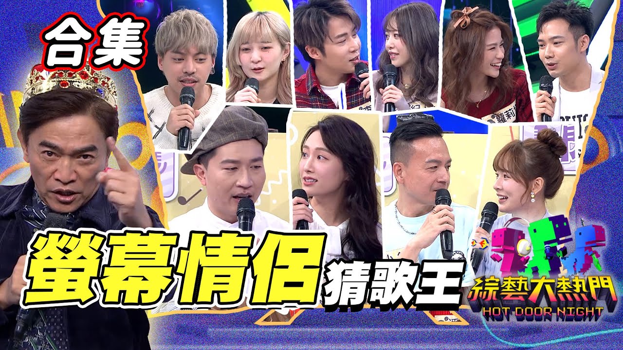 【金熱門合集】第二十一屆 全民「猜歌王」合集！螢幕情侶閃光專場一次看！準備好你們的墨鏡 最閃的猜歌王來了！｜綜藝大熱門