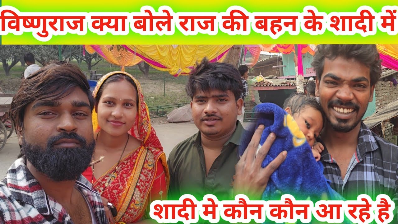 विष्णुराज क्या बोले हैं राज की बहन के शादी में कौन-कौन आ रहे है @MrVishnurajFun @Fitprincevlog 