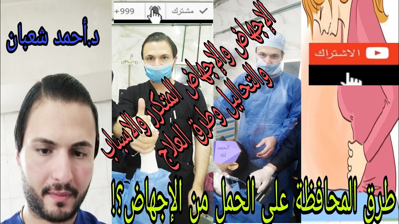 الإجهاض والإجهاض المتكرر وأسبابه والتحاليل المطلوبة وازاي تتعالجي منه ولو حامل ازاي تحافظي على حملك