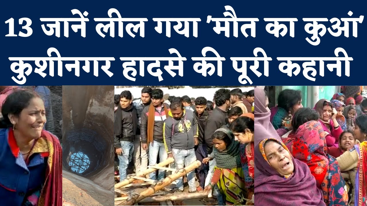 Kushinagar Hadsa: नौरंगिया गांव में शादी की खुशियों में डूबी 13 महिलाएं कुएं में कैसे गिर गईं?