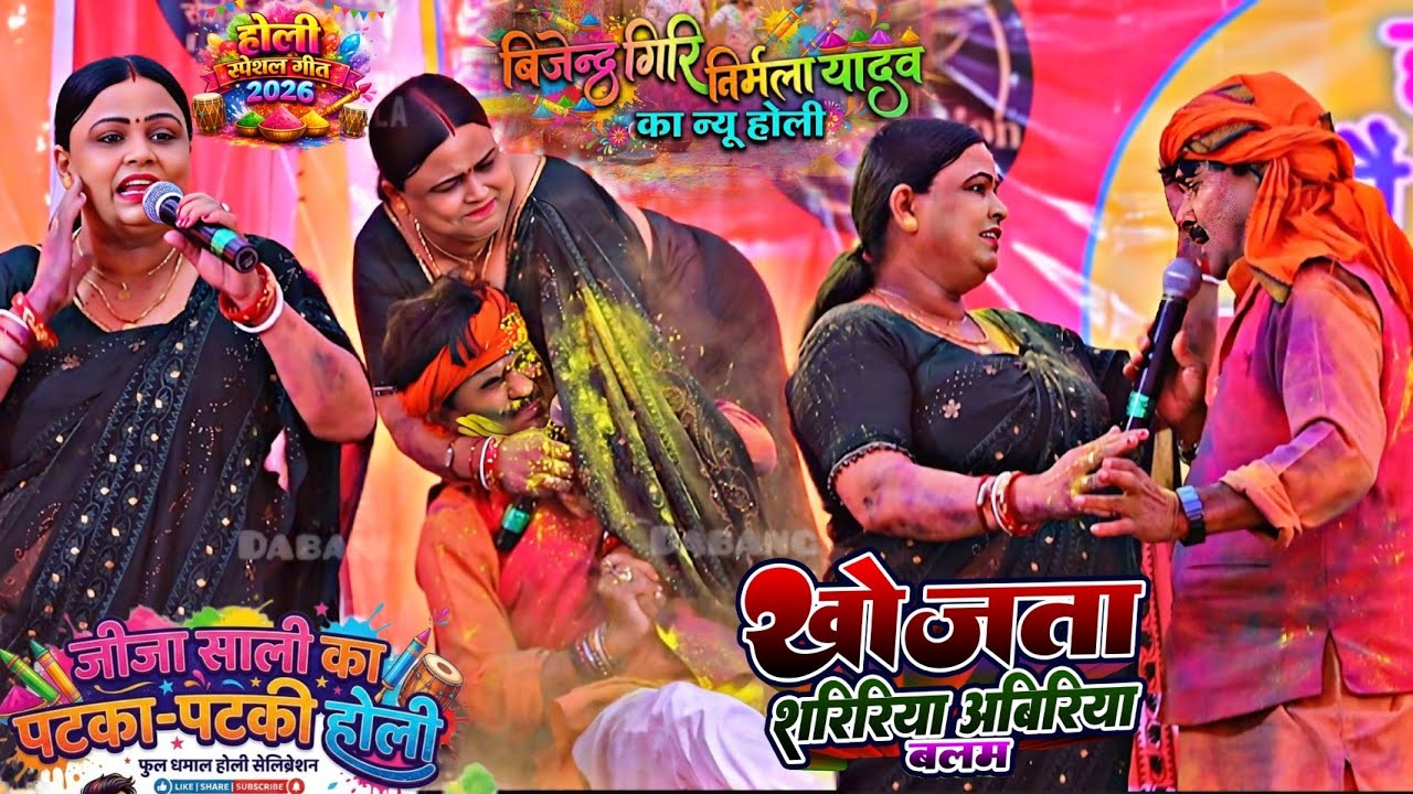 खोजता शरिरिया अबिरिया बलम !! बिजेन्द्र गिरि निर्मला यादव का जीजा साली का पटका पटकी होली गीत 2026