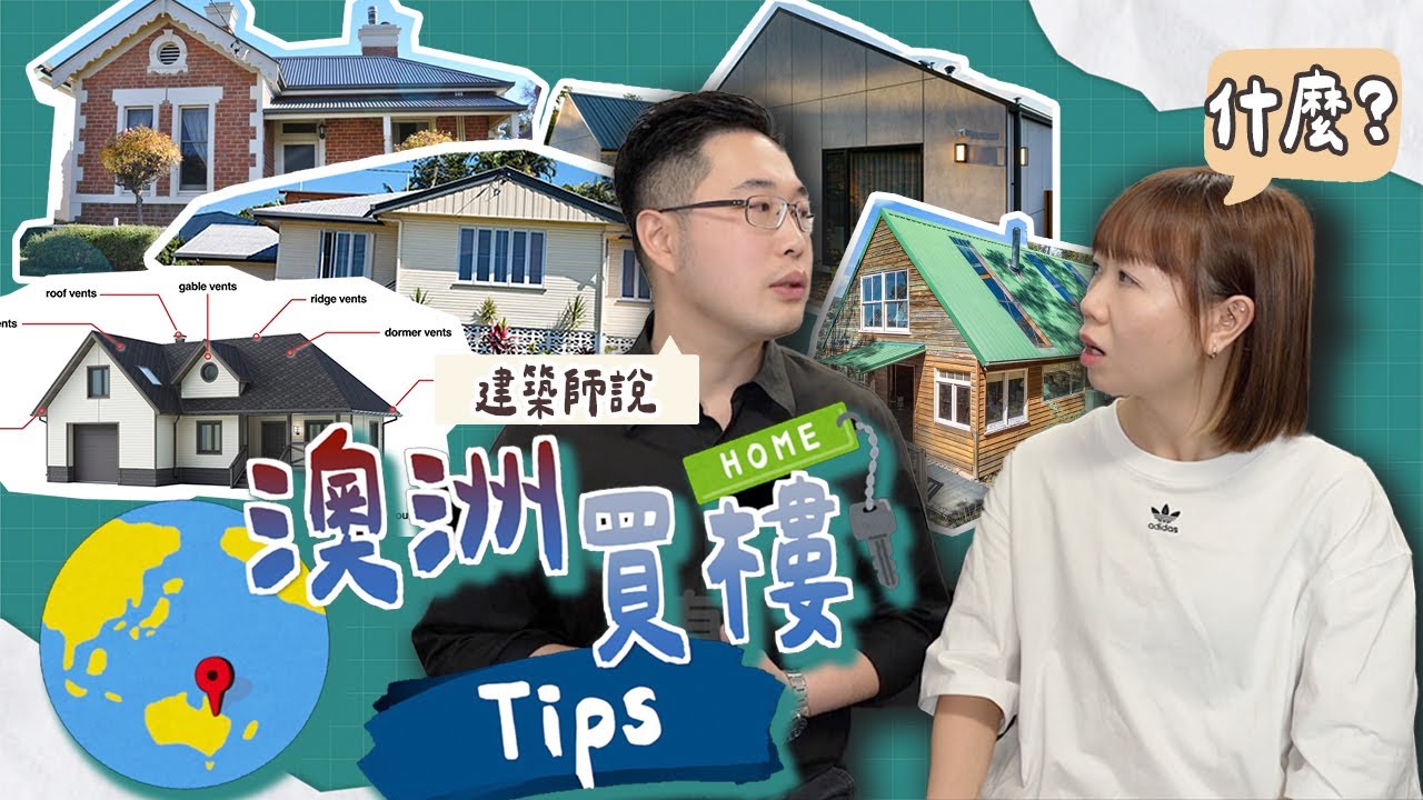 【澳洲買屋】10年經驗建築師分享買屋需知！XX年期房子不要買?近河邊山邊要小心??連排氣都要看? |【potatofishyu】