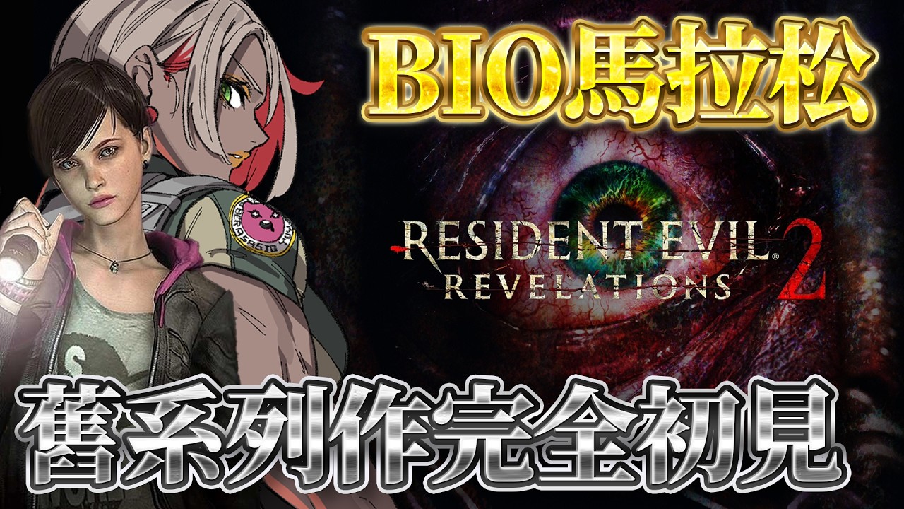 Resident Evil Revelations 2｜BIO舊系列作馬拉松挑戰 ☢️ 2015年啟示2 貝瑞女兒的媽媽是麥格農