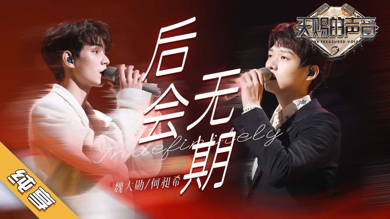 【纯享版】魏大勋/何昶希 《后会无期》《天赐的声音2》No Noice /浙江卫视官方HD/