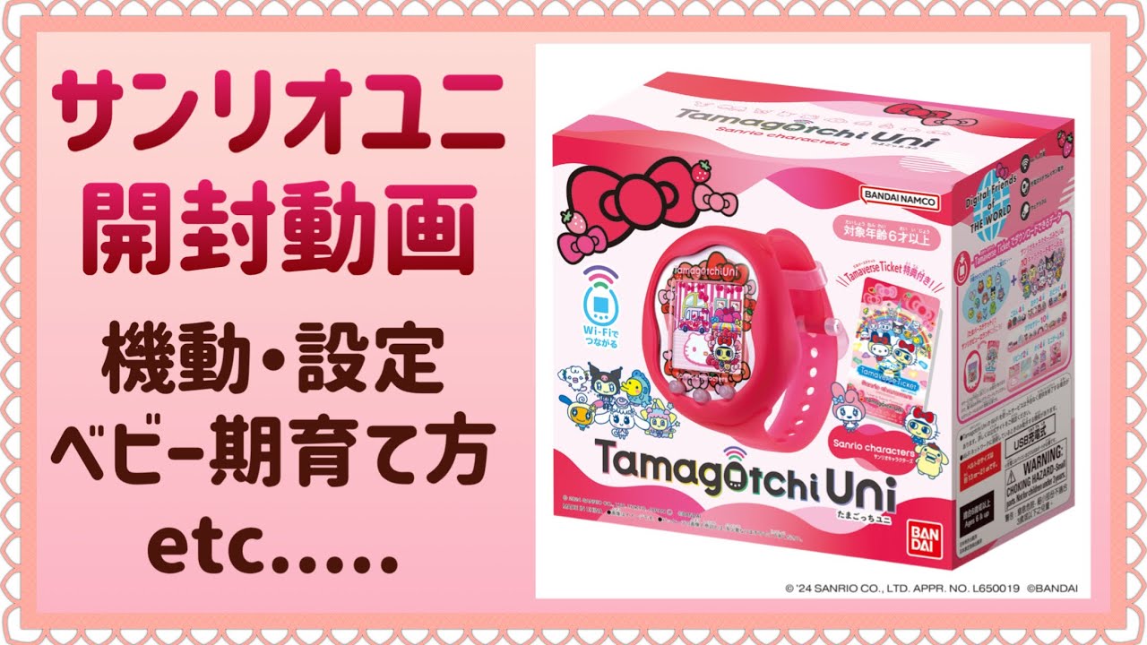 【新発売】サンリオコラボのたまごっちユニ開封するよ！