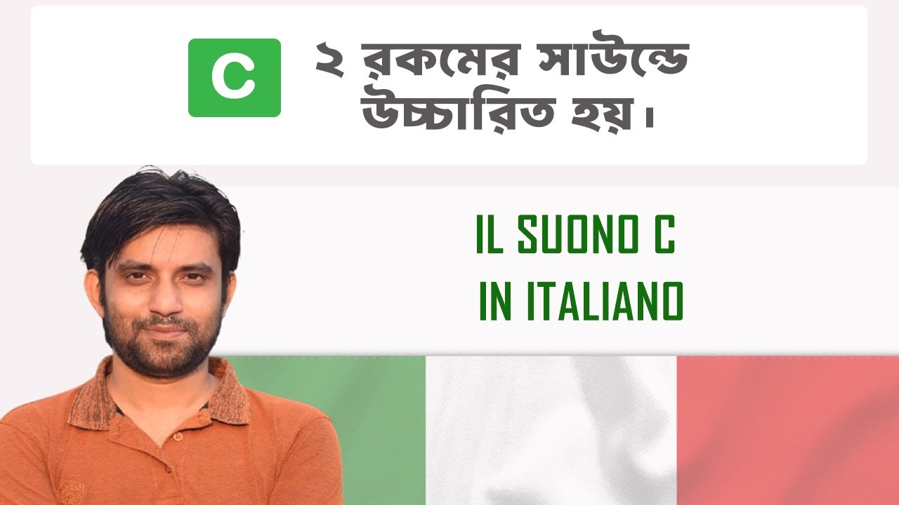 C -  এর সঠিক উচ্চারন কিভাবে করবেন ইতালিয়ান ভাষায়।